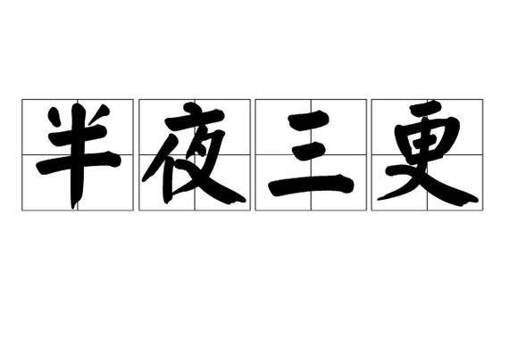 三更半夜指哪个属相生肖（三更半夜对应生肖是什么）