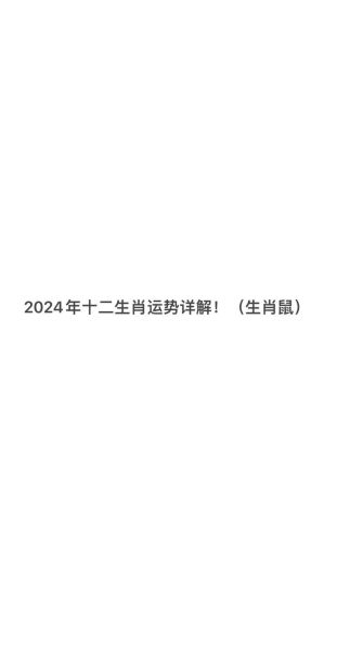 属相生肖鼠年2024（2024鼠年运势大解析：财运感情一图看懂）