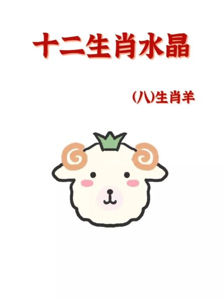 十二生肖属相羊(生肖羊是哪一年出生)