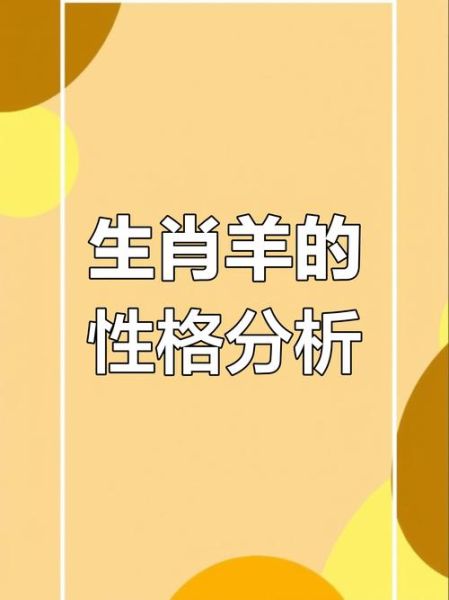 生肖属相命运（生肖属羊的人命运怎么样）