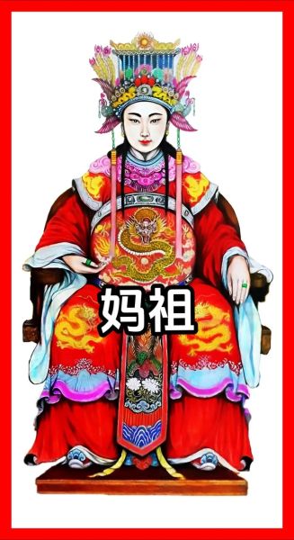 妈祖属什么生肖属相呢