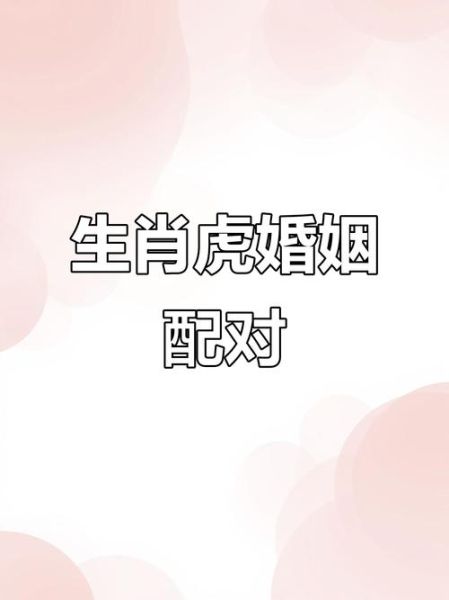 生肖虎配对最好的属相女（生肖虎男配什么属相女最好？）