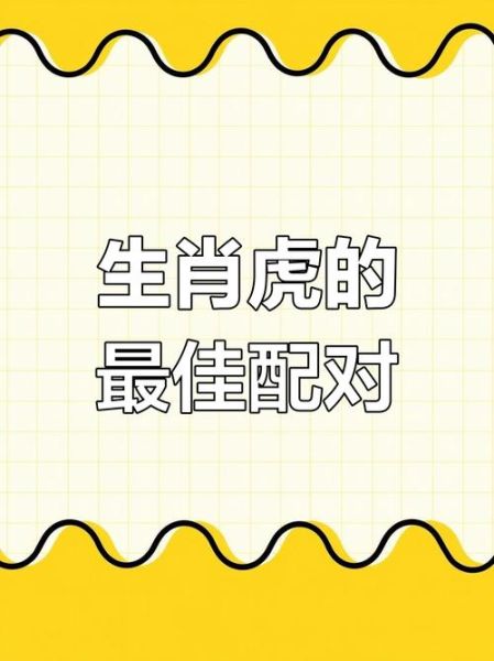虎生肖的婚配属相（虎生肖最适配哪几个属相）