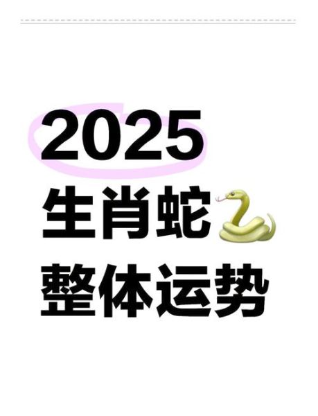 2021生肖运程属相蛇（2021属蛇的人运气如何？）