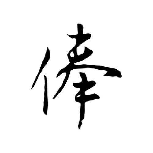 俸字属相哪个生肖（俸字属什么生肖属相）