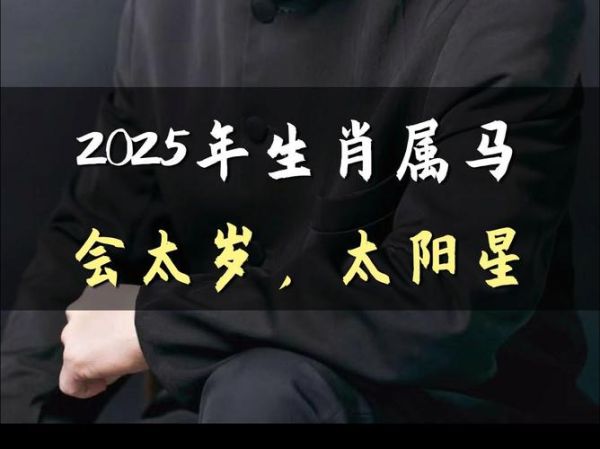 马的属相什么生肖（属马今年多大2025最新版）