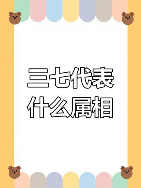 三七属什么生肖属相（三七属什么生肖最吉利）