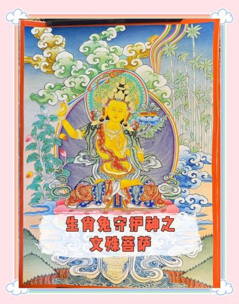 文殊菩提对应生肖属相（文殊菩提对应哪个生肖属相 🧩）