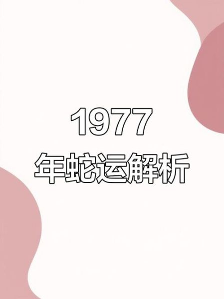 77年什么生肖属相（77年属什么生肖最通俗讲解）