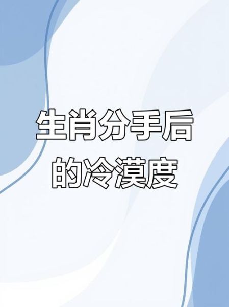 因生肖属相不合而分手（因属相不合真要分手？别急着拉黑对方）