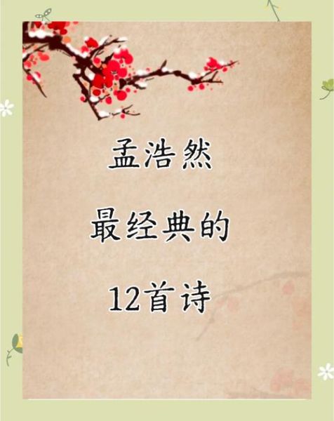 孟浩然生肖属相（孟浩然属什么生肖？）