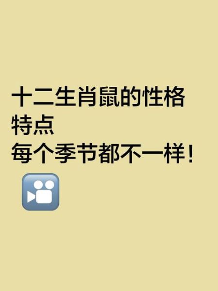 生肖属相鼠的优缺点（生肖鼠优点缺点大揭秘）