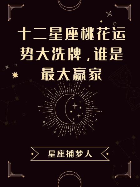 十二生肖属相桃花星座（十二生肖桃花位对照表查询）