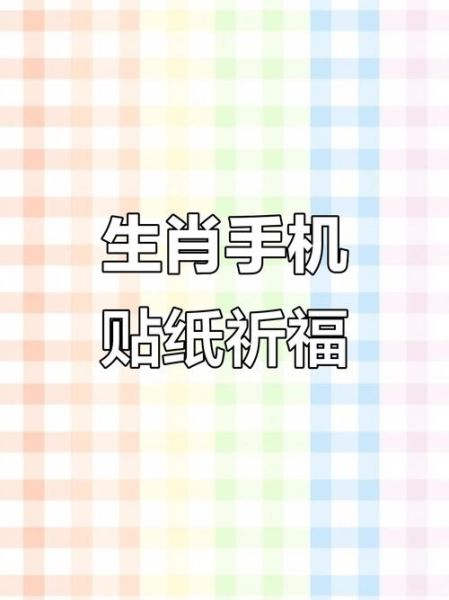 手机生肖属相贴