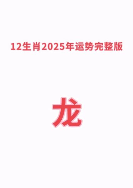 属龙生肖属相（属龙生肖属相今年运程到底怎么样）