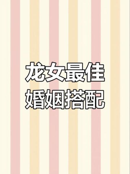 人和龙的搭配生肖属相（属龙和属龙的婚配怎么样）