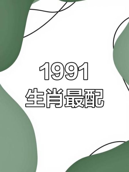 1991是什么生肖属相（1991年属什么生肖？小白秒懂属羊✨）