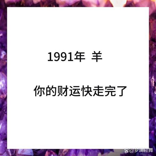 1991是什么生肖属相（1991年属什么生肖？小白秒懂属羊✨）
