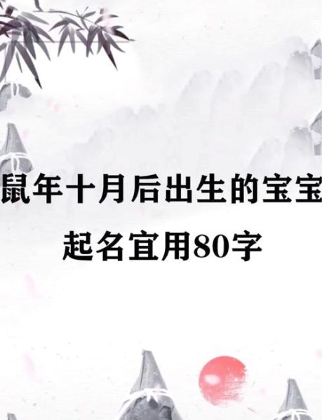 属相生肖与起名(鼠宝宝起名宜用什么部首)