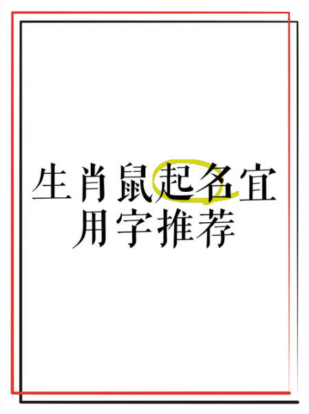 属相生肖与起名(鼠宝宝起名宜用什么部首)