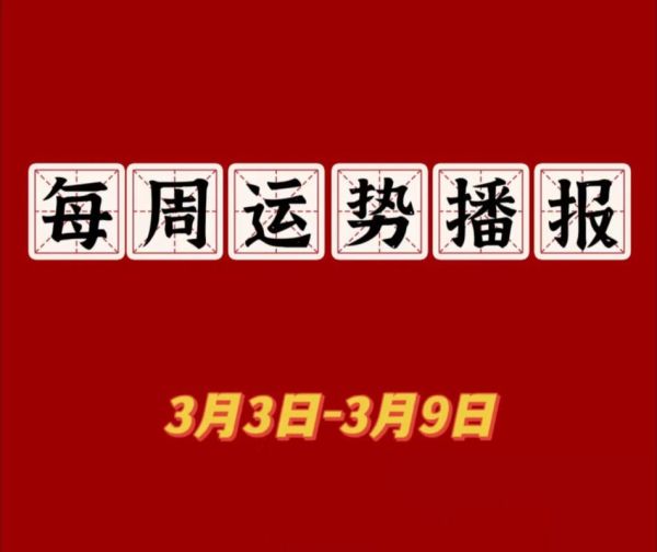 3月属相好的生肖（3月运势最旺的生肖是谁？小白必看！）