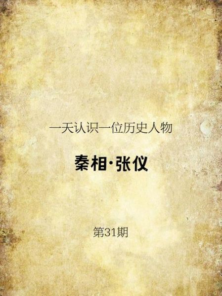 张仪人物生肖属相（张仪属什么生肖？）