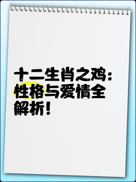 十二生肖鸡属相（鸡年出生的人性格分析）