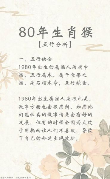 八零属什么生肖属相（八零属什么生肖？揭秘1980年属猴人的性格与运势🐵）