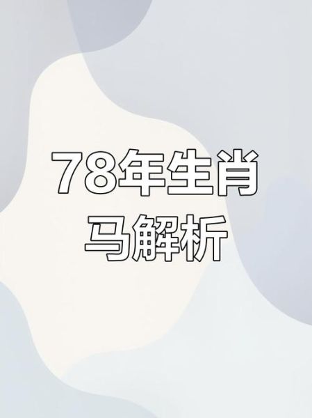 78生肖属相（1978年属什么生肖？🐎）