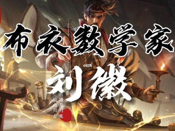 刘徽人物生肖属相（刘徽的生肖是什么？）