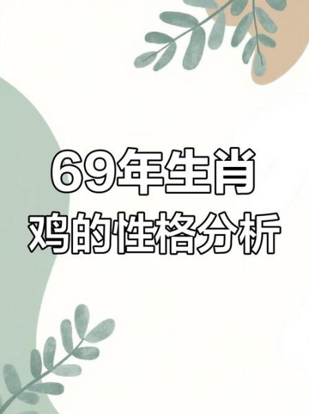69是什么生肖属相（69年属什么生肖？）