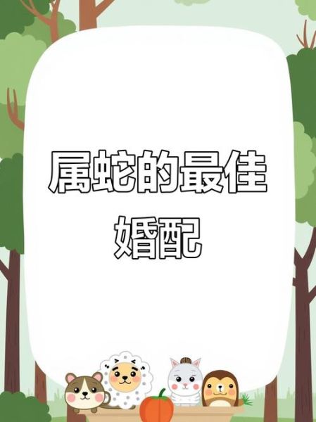 生肖蛇爱人是啥属相（生肖蛇的最佳配偶属相）