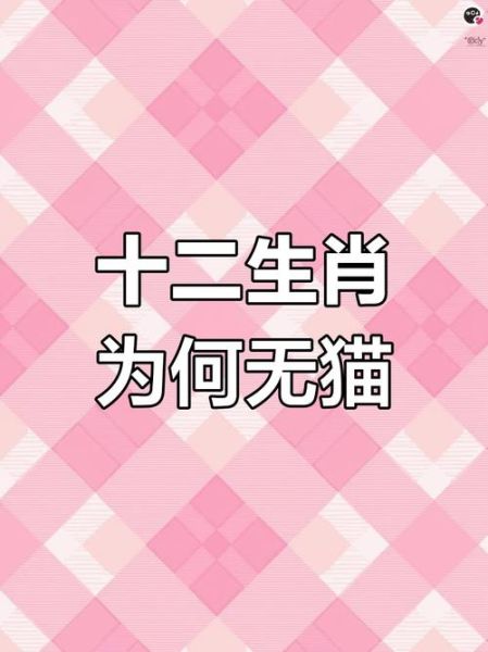 十二生肖猫属相（十二生肖为什么没有猫的传说）
