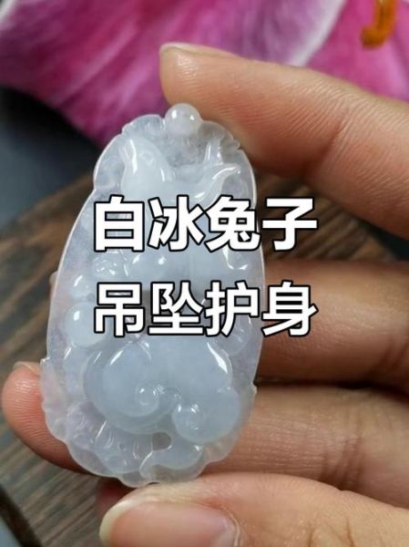 属相吊坠生肖兔（生肖兔吊坠怎么选才最旺运？小白避坑指南）