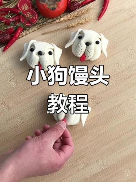 生肖属相狗馒头（属相狗馒头怎么做简单0失败）