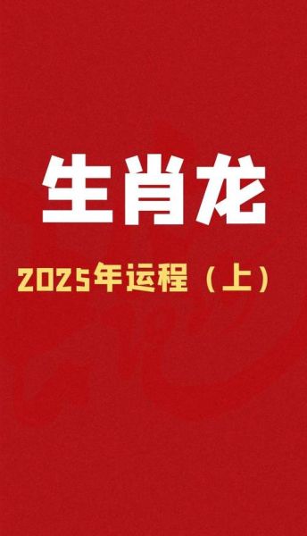 明年什么属相是龙生肖（2025年属什么龙生肖？）