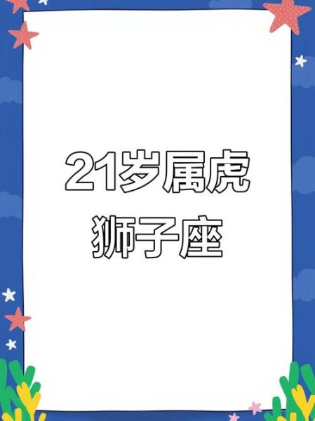 今年21岁属相什么生肖（21岁属什么生肖？）