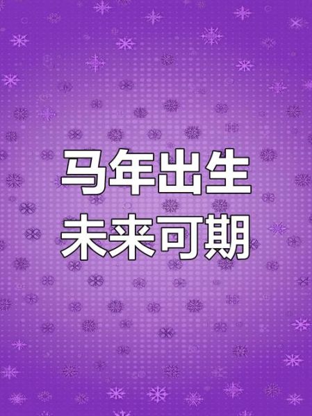 90年什么生肖属相（1990年属什么生肖？属马的看过来啦！✨）