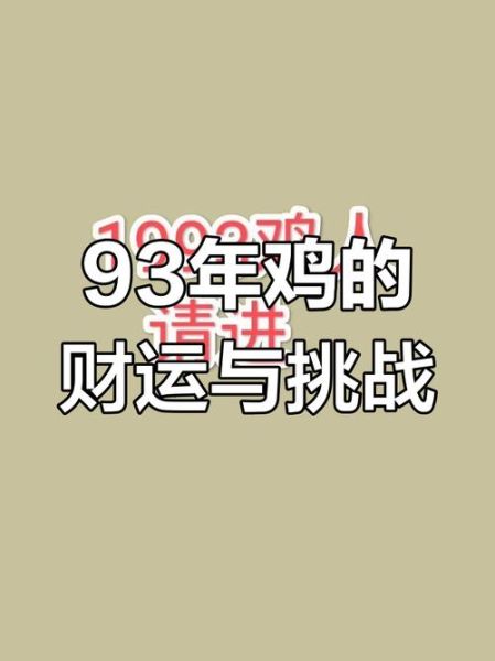 1993年属相什么生肖（93年属什么生肖🐓小白秒懂指南）
